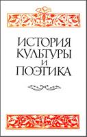 История культура и поэтика. М., 1993. - обложка книги