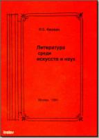 Кишкин Л. С. Литература среди искусств и наук. М., 1994. - обложка книги