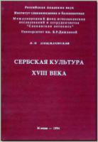 Лещиловская И. И. Сербская культура XVIII века. М., 1994.. - обложка книги