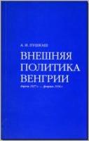 Пушкаш А. И. Внешняя политика Венгрии: Апрель 1927 г. – февраль 1934 г. М., 1995. - обложка книги
