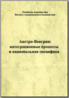 Австро-Венгрия: интеграционные процессы и национальная специфика. М., 1997. - обложка книги