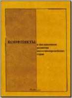Конфликты в послевоенном развитии восточноевропейских стран. М., 1997. - обложка книги
