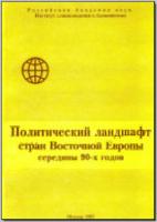 Политический ландшафт стран Восточной Европы середины 90-х годов. М., 1997. - обложка книги