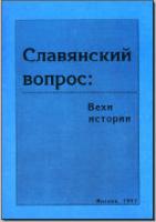 Славянский вопрос: Вехи истории. М., 1997. - обложка книги