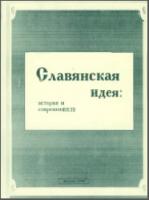 Славянская идея: история и современность. М., 1998. - обложка книги