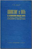 Цивьян Т. В. Движение и путь в балканской модели мира. Исследования по структуре текста. М., 1999. - обложка книги