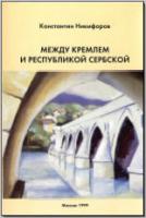 Никифоров К.В. Между Кремлем и Республикой Сербской. М., 1999 - обложка книги