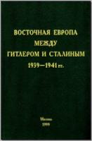 Восточная Европа между Гитлером и Сталиным. 1939–1941 гг. М., 1999. - обложка книги