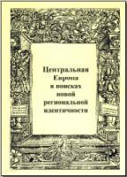 Центральная Европа в поисках новой региональной идентичности. М., 2000. - обложка книги