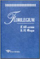 Florilegium. К 60-летию Б. Н. Флори. М., 2000. - обложка книги