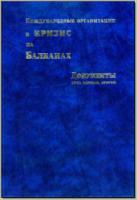 Международные организации и кризис на Балканах. Т. 1–2. М., 2000. - обложка книги