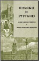 Поляки и русские: взаимопонимание и взаимонепонимание. М.:, 2000. - обложка книги
