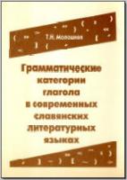 Молошная Т. Н. Грамматические категории глагола в современных славянских литературных языках. М., 2001. - обложка книги