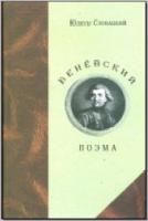 Словацкий Юлиуш. Бенёвский. Поэма. М., 2002. - обложка книги