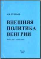 Пушкаш А. И. Внешняя политика Венгрии. Февраль 1937 – сентябрь 1939 г. М., 2003. - обложка книги