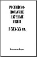 Российско-польские научные связи в XIX–XX вв. М., 2003. - обложка книги