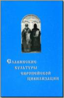 Славянские культуры европейской цивилизации. М., 2003. - обложка книги