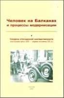 Человек на Балканах и процессы модернизации. СПб., 2004. - обложка книги