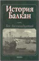 История Балкан: Век восемнадцатый. М., 2004. - обложка книги