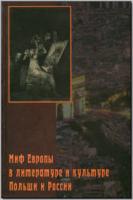 Миф Европы в литературе и культуре Польши и России. М., 2004. - обложка книги