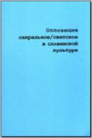 Оппозиция сакральное / светское в славянской культуре. М., 2004. - обложка книги