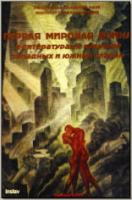 Первая мировая война в литературах и культуре западных и южных славян. М., 2004. - обложка книги