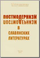 Постмодернизм в славянских литературах. М., 2004. - обложка книги