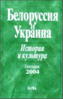 Белоруссия и Украина: история и культура. Ежегодник 2004. М., 2005.