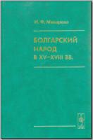 Макарова И.Ф. Болгарский народ в XV–XVIII в. М., 2005. - обложка книги