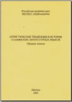 Пуристические тенденции в истории славянских литературных языков. М., 2005. - обложка книги