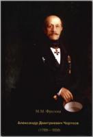 Фролова М. М. Александр Дмитриевич Чертков (1789–1858). М., 2007. - обложка книги