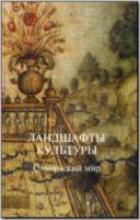 Ландшафты культуры. Славянский мир. М., 2007. - обложка книги