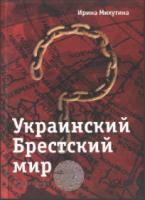 Михутина И. Украинский Брестский мир. М., 2007.
