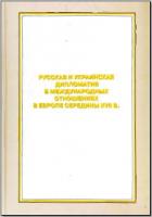 Русская и украинская дипломатия в международных отношениях в Европе середины XVII в. М., 2007. - обложка книги