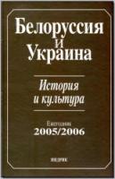 Белоруссия и Украина: История и культура. Ежегодник 2005/2006. М., 2008. - обложка книги