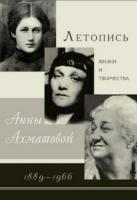Черных В. А. Летопись жизни и творчества Анны Ахматовой. 1889–1966. М., 2008. 
