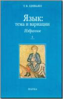 Цивьян Т. В. Язык: тема и вариации: избранное: в двух книгах. М., 2008. Т. 1 - обложка книги