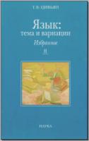 Цивьян Т. В. Язык: тема и вариации: избранное: в двух книгах. М., 2008. Т. 2 - обложка книги