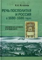 Кочегаров К. А. Речь Посполитая и Россия в 1680–1686 годах