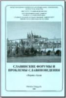 Славянские форумы и проблемы славяноведения. М.; Ставрополь, 2008. - обложка книги