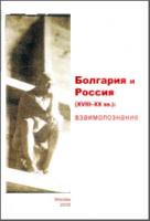 Болгария и Россия (XVIII–XX век): взаимопознание. М., 2010. - обложка книги