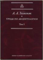 Зализняк А. А. Труды по акцентологии. Т. 1. М., 2010.