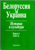 Белоруссия и Украина: история и культура. Вып. 4. М., 2011. - обложка книги