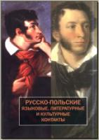 Русско-польские языковые, литературные и культурные контакты. М., 2011. - обложка книги