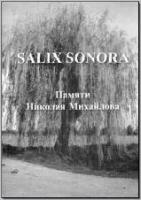 Salix sonora: Памяти Николая Михайлова. М., 2011. - обложка книги
