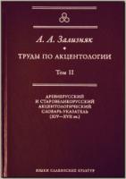 Зализняк А. А. Труды по акцентологии. Т. 2. М., 2011.