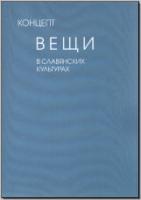 СКонцепт вещи в славянских культурах. М., 2012. - обложка книги