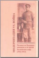 Модернизация vs. война: Человек на Балканах накануне и во время Балканских войн (1912–1913). М., 2012.  - обложка книги