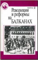 Революции и реформы на Балканах. М., 1994. (Балканские исследования. Вып. 12). - обложка книги