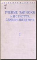 Ученые записки Института славяноведения. Том I. М., 1949. - обложка книги